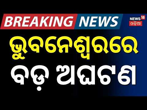 ରାଜଧାନୀରେ ଚାଞ୍ଚଲ୍ଯ... 2 Workers Die After Falling into Under-Construction Septic Tank in Bhubaneswar