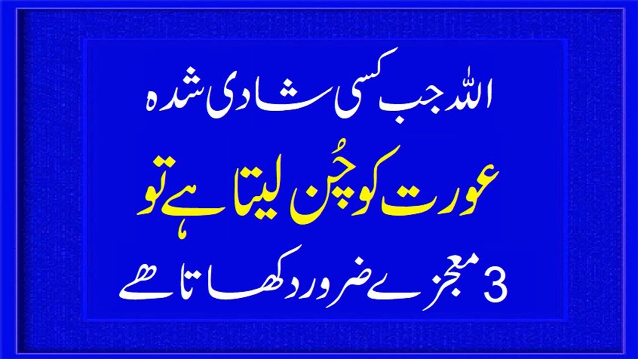 Allah Jab Kisi Shadi Shuda Aurat Ko Chunata Ha 3 Mojizey Zarur Dekhata Ha #aurat #allah #mojiza