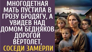 видео: Многодетная мать пустила в грозу бродягу… А увидев над домом бедняков дорогой вертолет соседи ахнули картинка: Многодетная мать пустила в грозу бродягу… А увидев над домом бедняков дорогой вертолет соседи ахнули