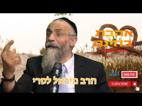 הרב מיכאל לסרי | 💥אהבה בחינם 💖💖💖🔴שידור חי #foryou  #הרבלסרי #live #shorts #short