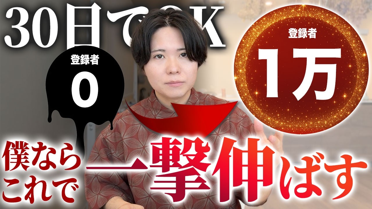 30日でYouTube登録者1万人まで伸ばすなら、僕は必ずこれをする