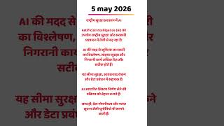 5 may 2026 AI in National security #gk #uppsc #upsc #upsccse #generalawareness #staticgk