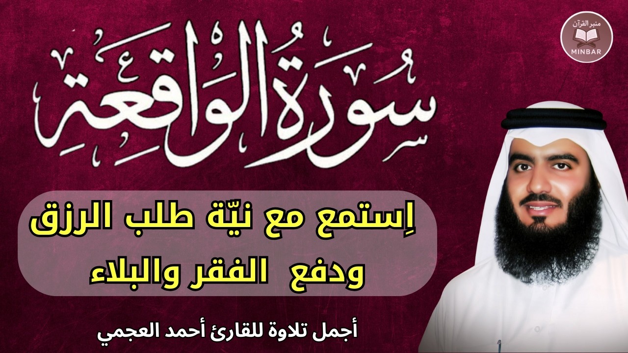 سورة الواقعة مكررة || اجمل صوت القارئ احمد العجمي || استمع مع نية طلب الرزق و زوال البلاء