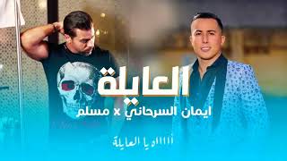 Muslim ft. Aymen Serhani - L3AYLA ( Official Music ) جديد مسلم & أيمن سرحاني _العايلة