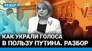 За Путина вбросили 30 миллионов голосов. Разбор огромных фальсификаций на выборах президента России