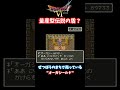 【ドラクエ６】伝説の盾が沢山作れてしまうｗ【小ネタ】 #Shorts