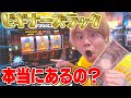 【検証】ビギナーズラックって本当にあるの？【パチスロ編】