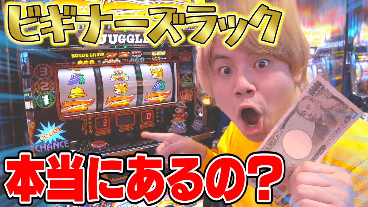検証】ビギナーズラックって本当にあるの？【パチスロ編】 - YouTube