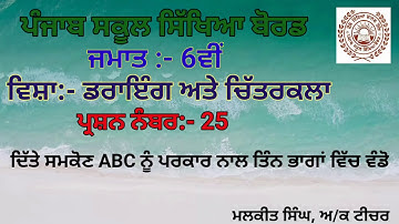 GEOMETRICAL DRAWING Q-25(6TH CLASS)PSEB SYLLABUS