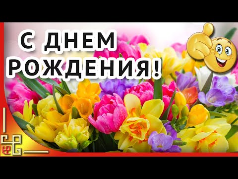 Красивое поздравление с Днем рождения в апреле. Музыкальная открытка