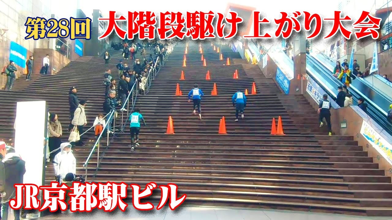2025 第28回 JR京都駅ビル 大階段駆け上がり大会☆長く厳しい171段の急勾配！でタイムを競います
