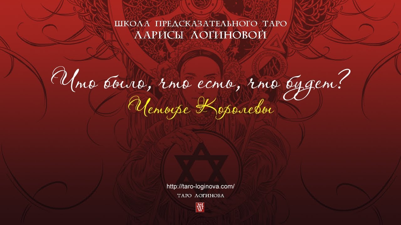Четыре Королевы. Что было, что есть, что будет?