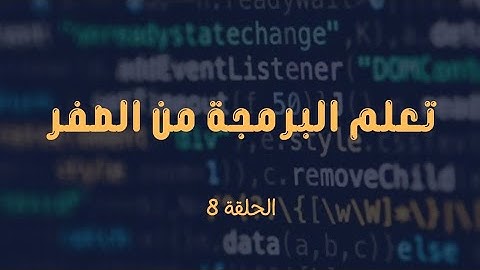 الحلقة 8- قواعد تسمية المتغيرات / Variables