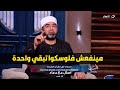 متصلة جوزي عايزني احط مرتبي علي مرتبه و انا رافضة تماما شوف رد الشيخ