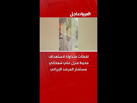 لقطات متداولة لاستهداف محيط منزل علي شمخاني مستشار المرشد الإيراني