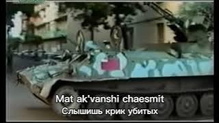 Грузинская песня об Абхазской войне 