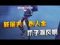 第五人格：新屠夫：愚人金！爪子漏风啊 | Identity V | アイデンティティV