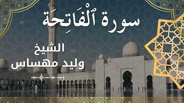 1 Surat Al Fatihah  Al Sheikh Walid Mehsas الشيخ وليد مهساس  سورة الفاتحة كاملة