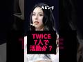 TWICEワールドツアーの中、大ピンチが訪れる... #kpop #TWICE