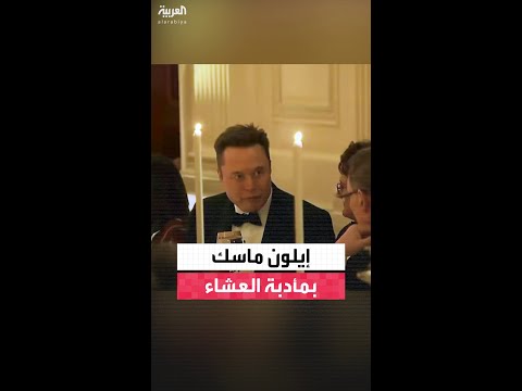 إيلون ماسك بمأدبة العشاء في البيت الأبيض على شرف ولي العهد السعودي