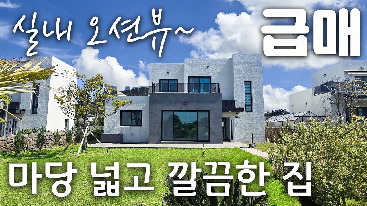 (H-315) 제주도 부동산 급매  마당넓은 남향으로 지어진 신축급 단독주택 매매  차귀도 선착장 5분, 판포포구 10분, 올레길 12코스 접한 서귀포시 주택매매