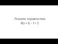 Решение неравенства, сводящегося к линейному. Пример 1