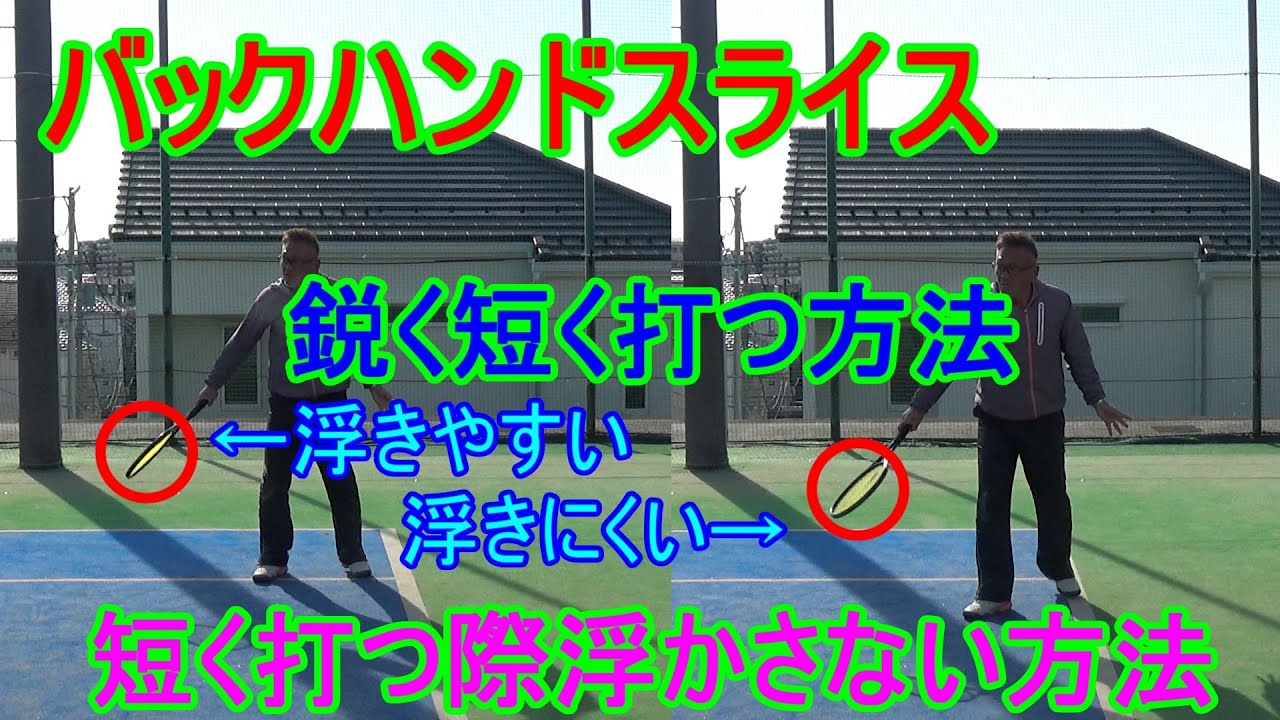 【テニス】【スライス】極上のキレで鋭く短く打つ方法。浮かさないコツ。