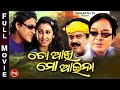 To aakhi mo aaina  odia super hit full film       siddhantmamajyoti mishrauttam