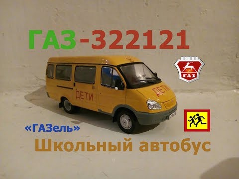 ГАЗ-322121 “ГАЗель” Школьный автобус, Автомобиль на службе №26 (DeAgostini), обзор №2