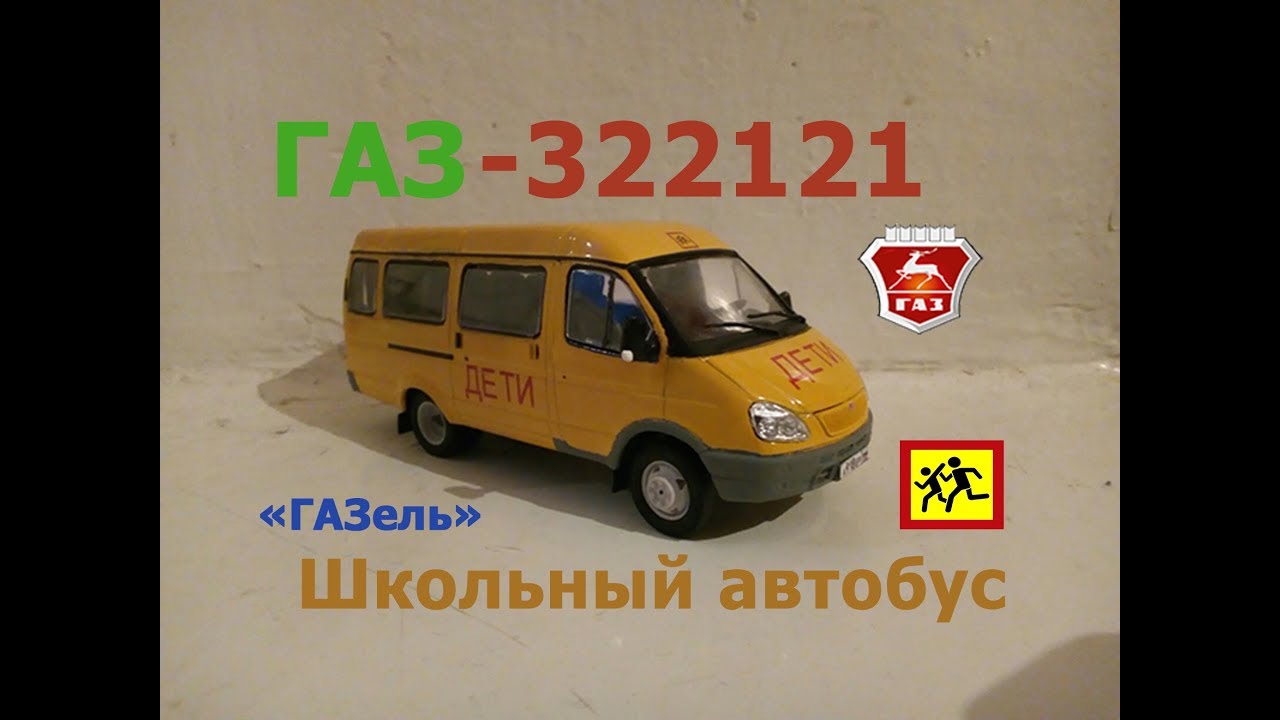 Газель 322121 школьный автобус