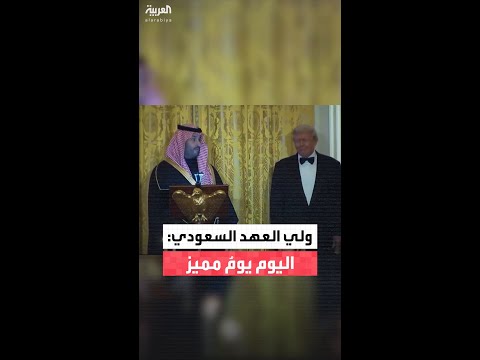 ولي العهد السعودي الأمير محمد بن سلمان اليوم يوم مميز وآفاق التعاون أكبر وأوسع
