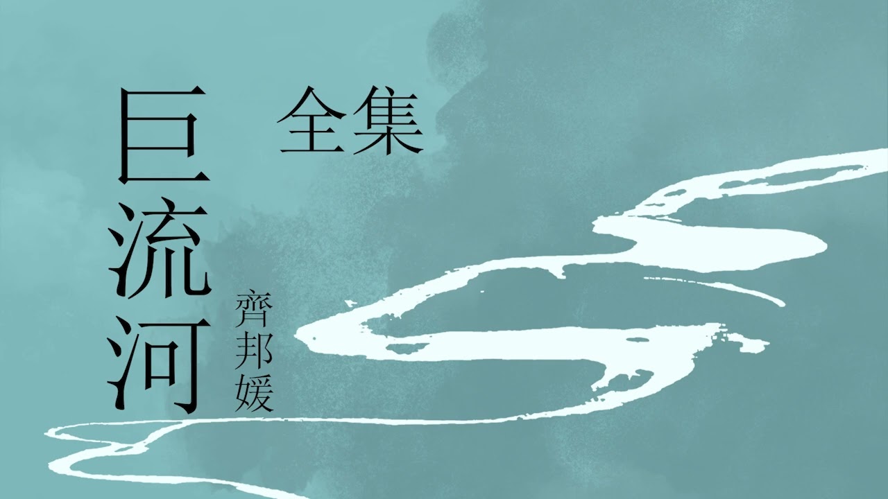 《巨流河》合集   | 原著：齐邦媛 | 纪实文学 | 有声小说 | 有声书 #现代文学#纪实文学#大陆下架