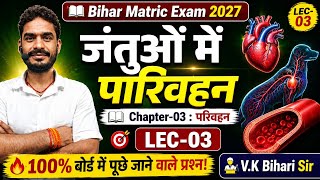 10th Biology Chapter 3 | जंतुओं में परिवहन | परिवहन | Bihar Matric Exam 2027 | LEC 03 | V.K Bihari S
