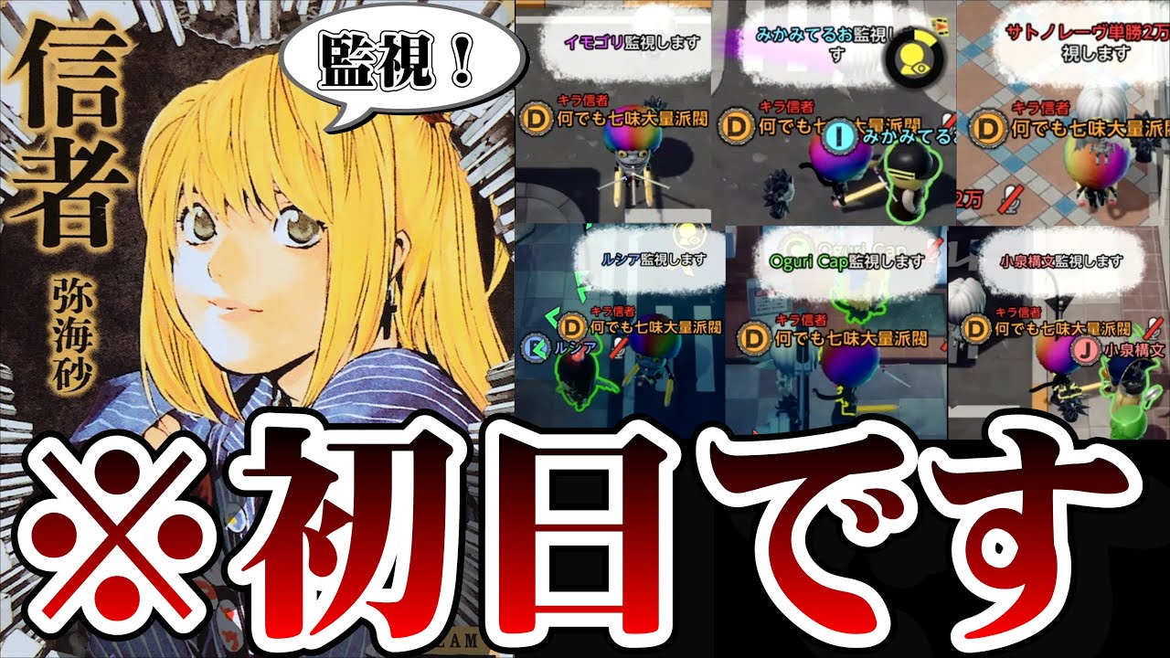 会った人全員を監視した結果ww【デスノート人狼】【DEATH NOTE Killer Within】