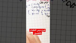 النظمات الثالثة اعدادي: systèmes 3ème année collège | شرح مفصل لجميع طرق حل النظمات