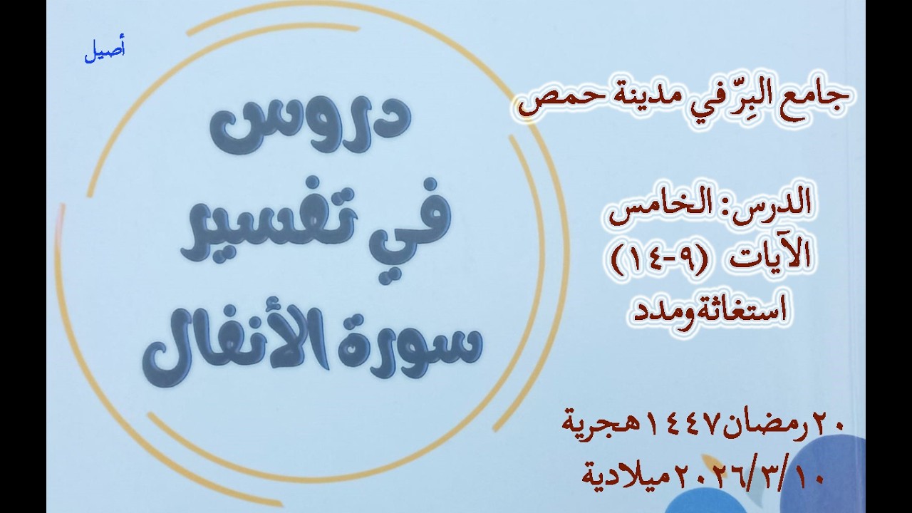 دروس في تفسير سورة الأنفال الدرس الخامس (5): استغاثة ومدد