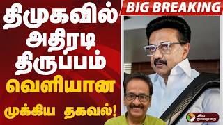 DMK-வில் அதிரடி திருப்பம்.. வெளியான முக்கிய தகவல்! | MK STALIN