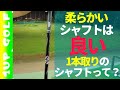 ゴルフレッスン やっぱり柔らかいシャフトがいい