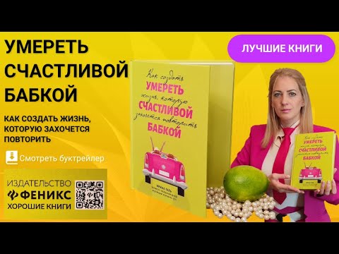 Буктрейлер к книге «Умереть счастливой бабкой» автор Ирина Галь