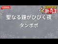 【ガイドなし】聖なる鐘がひびく夜/タンポポ【カラオケ】