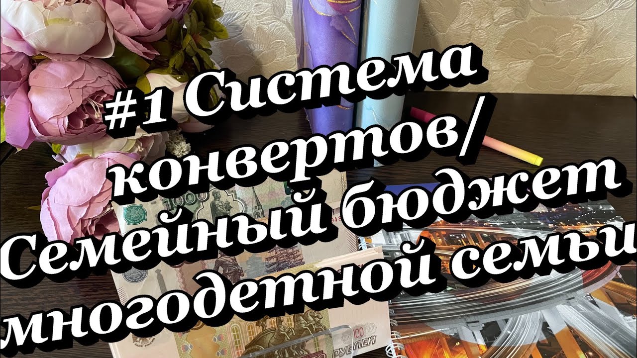#1 Система конвертов/cash envelope/Семейный бюджет