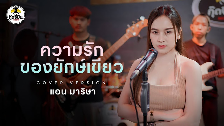 ความรักของยักษ์เขียว (ทศกัณฐ์)   - แอน มาริษา x วงสุขสันต์ [Cover version]  Original - เดี่ยว ไออุ่น