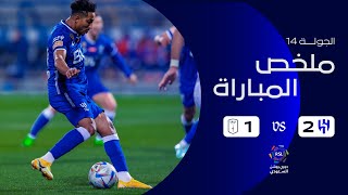ملخص مباراة الهلال 2 - 1 أبها | دوري روشن السعودي | الجولة الرابعة عشرة | بواسطة الناقل الرسمي