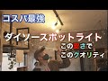 ダイソーのスポットライト