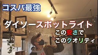 ダイソーのスポットライト