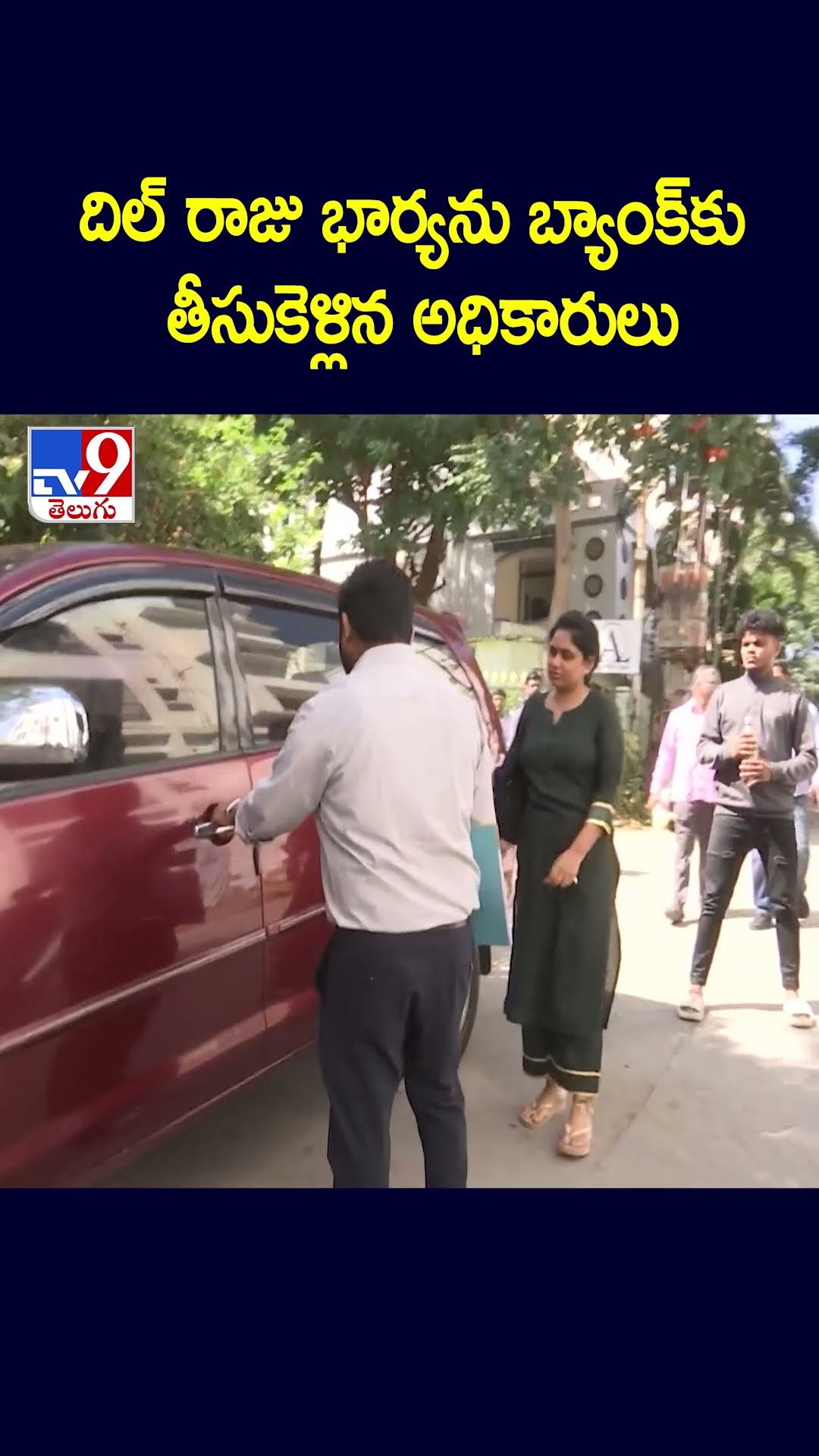 దిల్ రాజు భార్యను బ్యాంక్‌కు తీసుకెళ్లిన అధికారులు  - TV9
