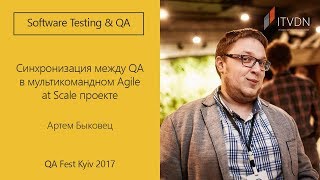 Синхронизация между QA в мультикомандном Agile at Scale проекте - Артем Быковец Синхронизация между QA в мультикомандном Agile at Scale проекте - Артем Быковец