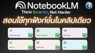 สอนใช้ NotebookLM ทุกฟังก์ชัน ครบจบในคลิปเดียว อัพเดตล่าสุด