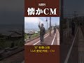 懐かCM 和歌山県 ふれ愛紀州路 87 懐かしいcm 懐かしのcm 昭和 関西 Train Trip Travel