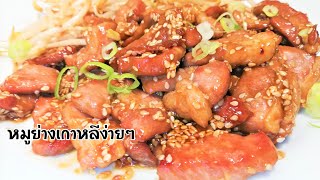 EP161.วิธีทำหมูย่างเกาหลีง่ายๆKorean  Roast Pork   Rôti de porc coréen